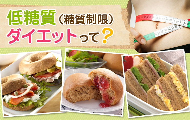 低糖質（糖質制限）ダイエットって?