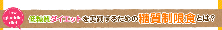 低糖質ダイエットを実践するための糖質制限食とは？