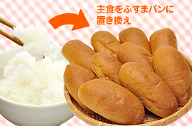 主食をふすまパンに置き換え