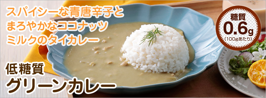 低糖質グリーンカレー