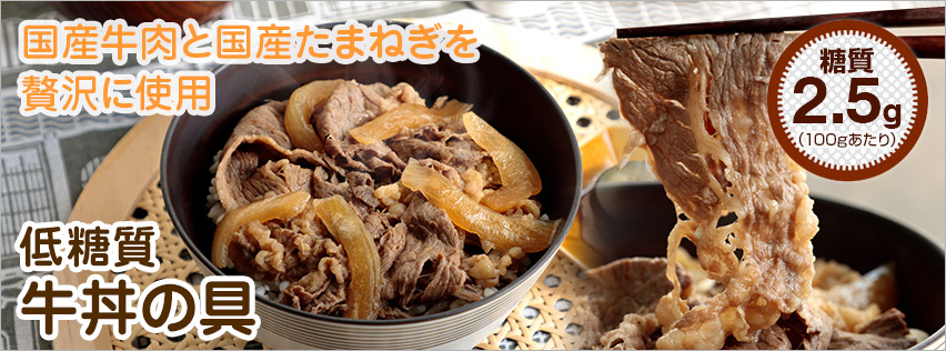 糖質オフ牛丼の具