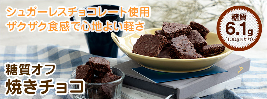 焼きチョコ