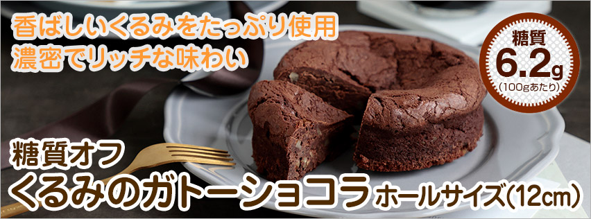くるみのガトーショコラ