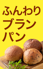 ふんわりブランパン