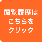 閲覧履歴