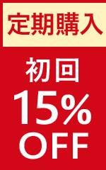 定期購入