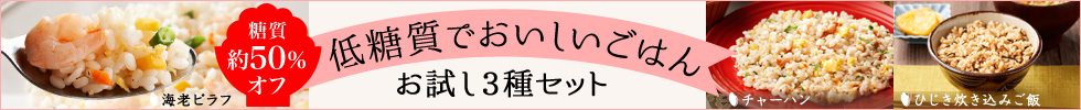 糖質50％オフ 低糖質でおいしいごはん お試し3種セット