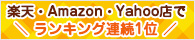 楽天・Amazon・Yahoo店でランキング1位!