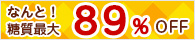 糖質最大89%オフ!