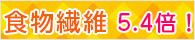 食物繊維たっぷり!