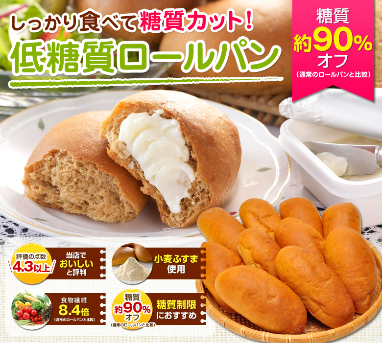 しっかり食べて糖質カット！　低糖質ロールパン