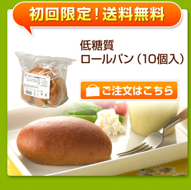 低糖質ロールパン10個入