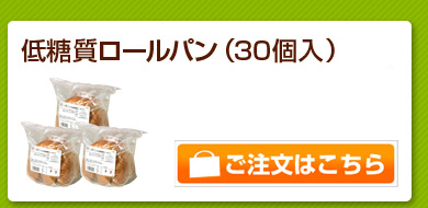 低糖質ロールパン30個入+3個
