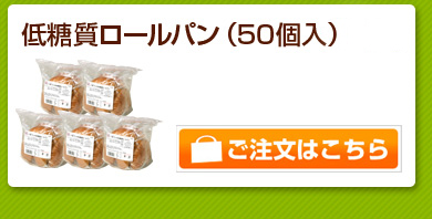 低糖質ロールパン50個入+5個