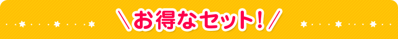 お得なセット