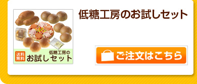 低糖工房のお試しセット