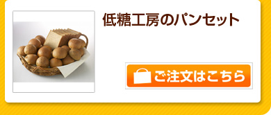 低糖工房のパンセット