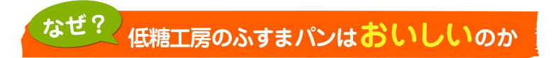 なぜ低糖工房のふすまパンはおいしいのか