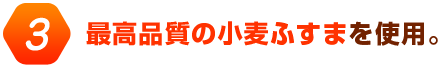 最高品質の小麦ふすまを使用。