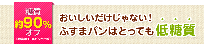 おいしいだけじゃない！ふすまパンはとっても低糖質