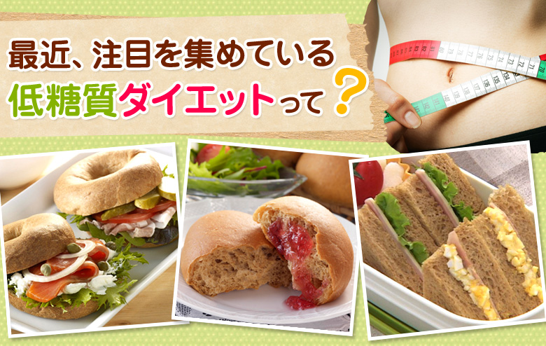 最近、注目を集めている低糖質ダイエットって？