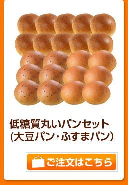 低糖質丸いパンセット（大豆パン・ふすまパン）