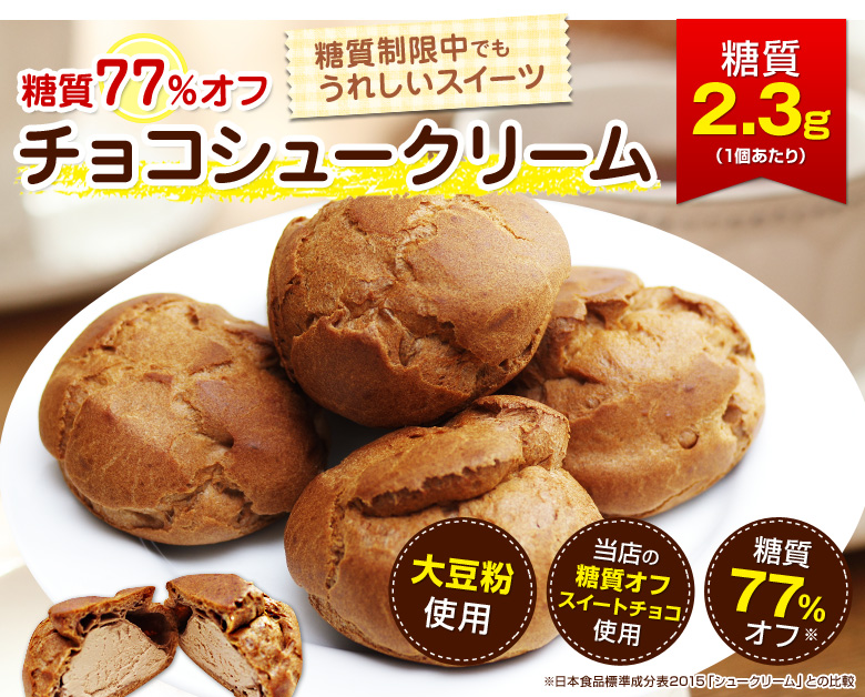 糖質77%オフ チョコシュークリーム