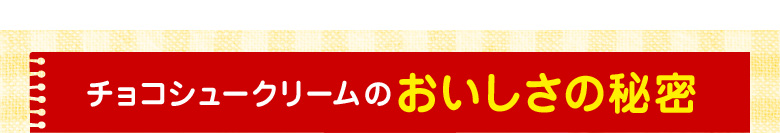 チョコシュークリームのおいしさの秘密