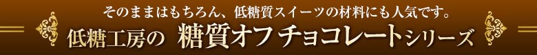 低糖工房の糖質オフ チョコシリーズ