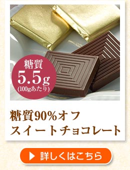 糖質90%オフ スイートチョコレート