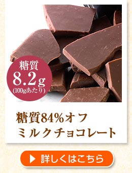 糖質84%オフ ミルクチョコレート