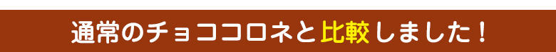 通常のシュークリームと比較しました!