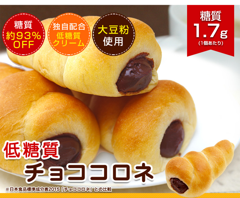 低糖質チョココロネ