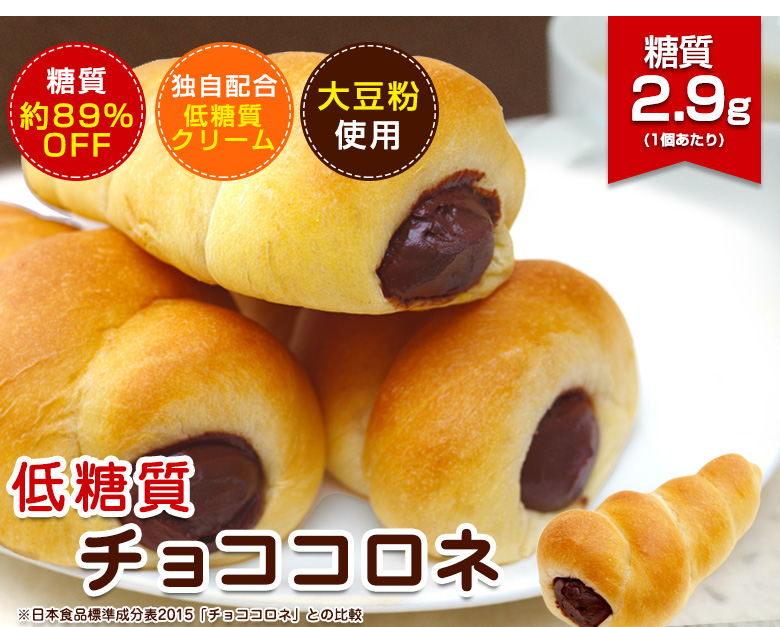 低糖質チョココロネ