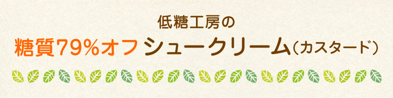 低糖工房の低糖質スイーツ
