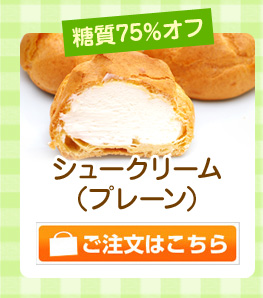 プレーンシュークリーム