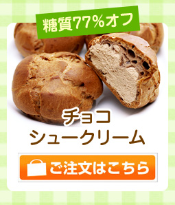 チョコシュークリーム