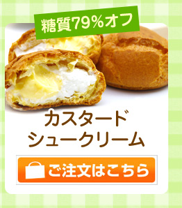 カスタードシュークリーム