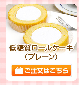 プレーンロールケーキ