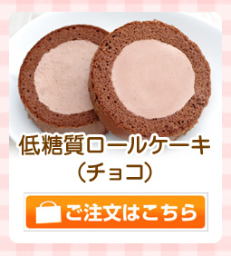チョコロールケーキ