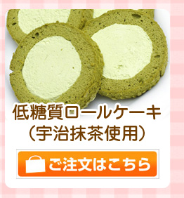 宇治抹茶ロールケーキ