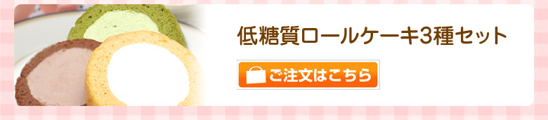 ロールケーキ3種