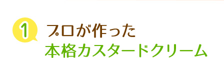 プロ使用の新鮮な牛乳と生クリームを使用