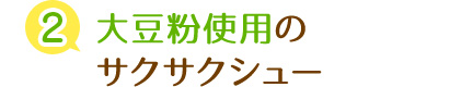 手作りにこだわりました