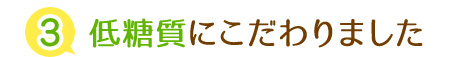 糖質にこだわりました