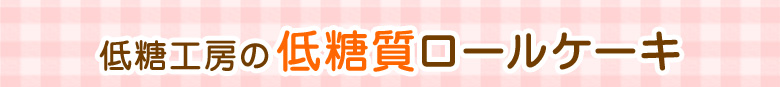 低糖工房の低糖質ロールケーキ