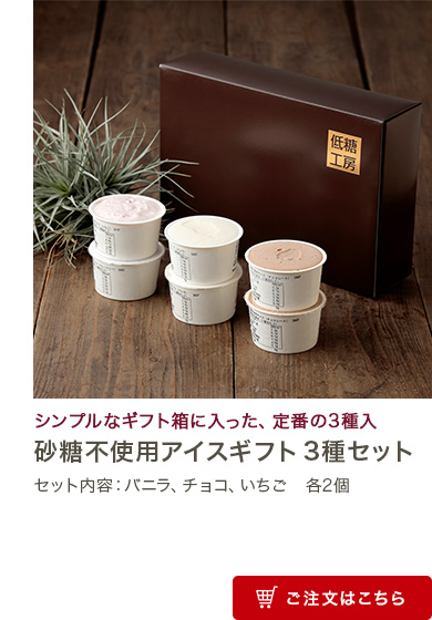 砂糖不使用アイスギフト3種セット