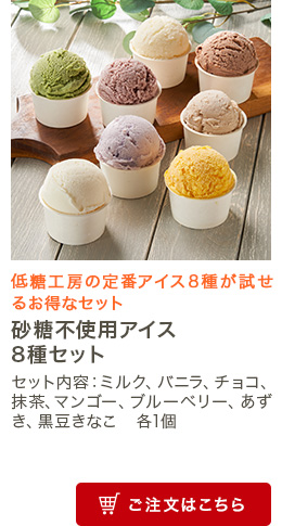 砂糖不使用アイス8種セット