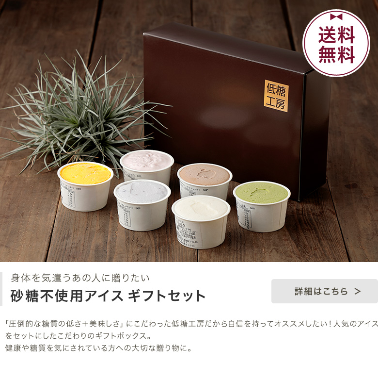 砂糖不使用アイスギフトセット