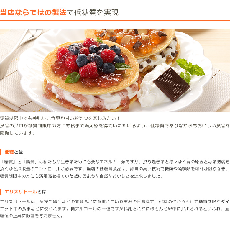 当店ならではの製法で低糖質を実現